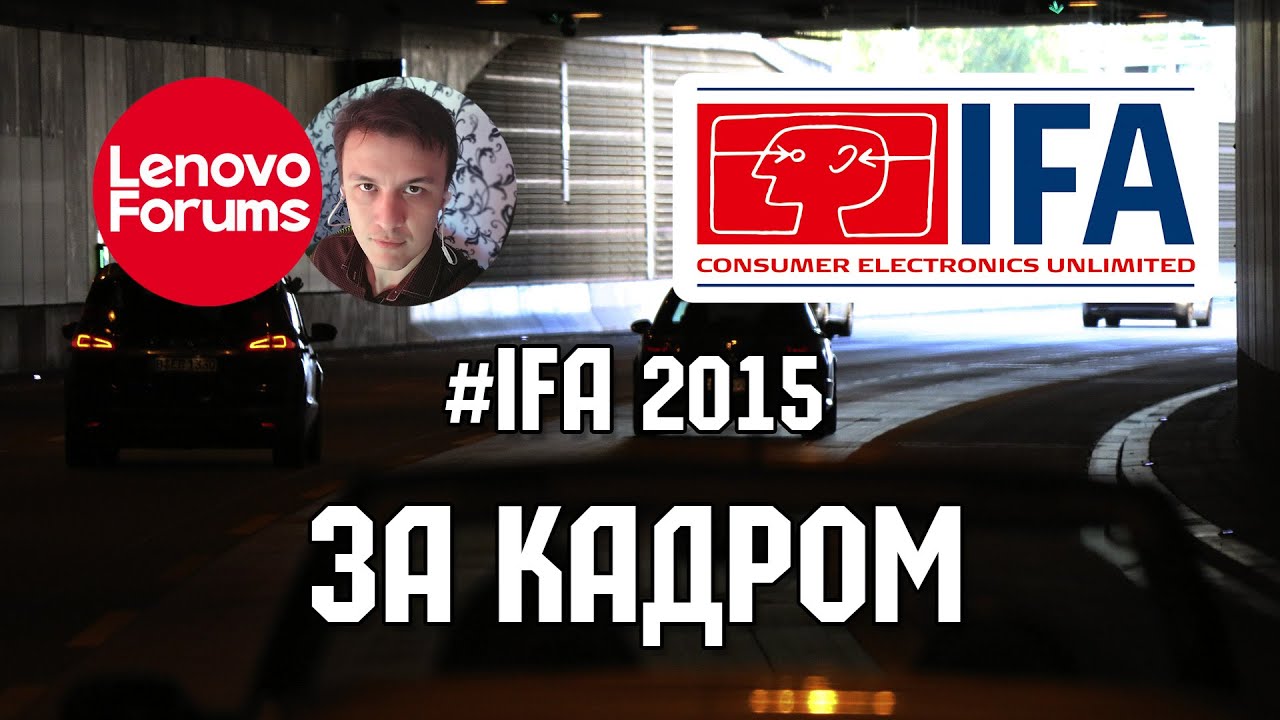 #IFA2015 За кадром