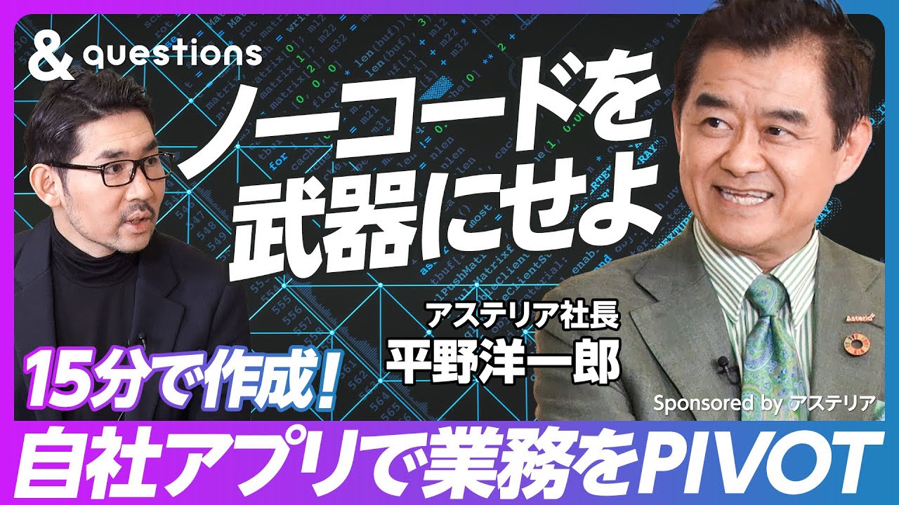 【コーディングを学ぶ必要はない】3日で業務をDX／ノーコード開発の最前線／ビジネスアプリのトレンド／日本人は1人100個アプリを所持している／企業のソフトウェア文化の変革【アステリア平野社長】
