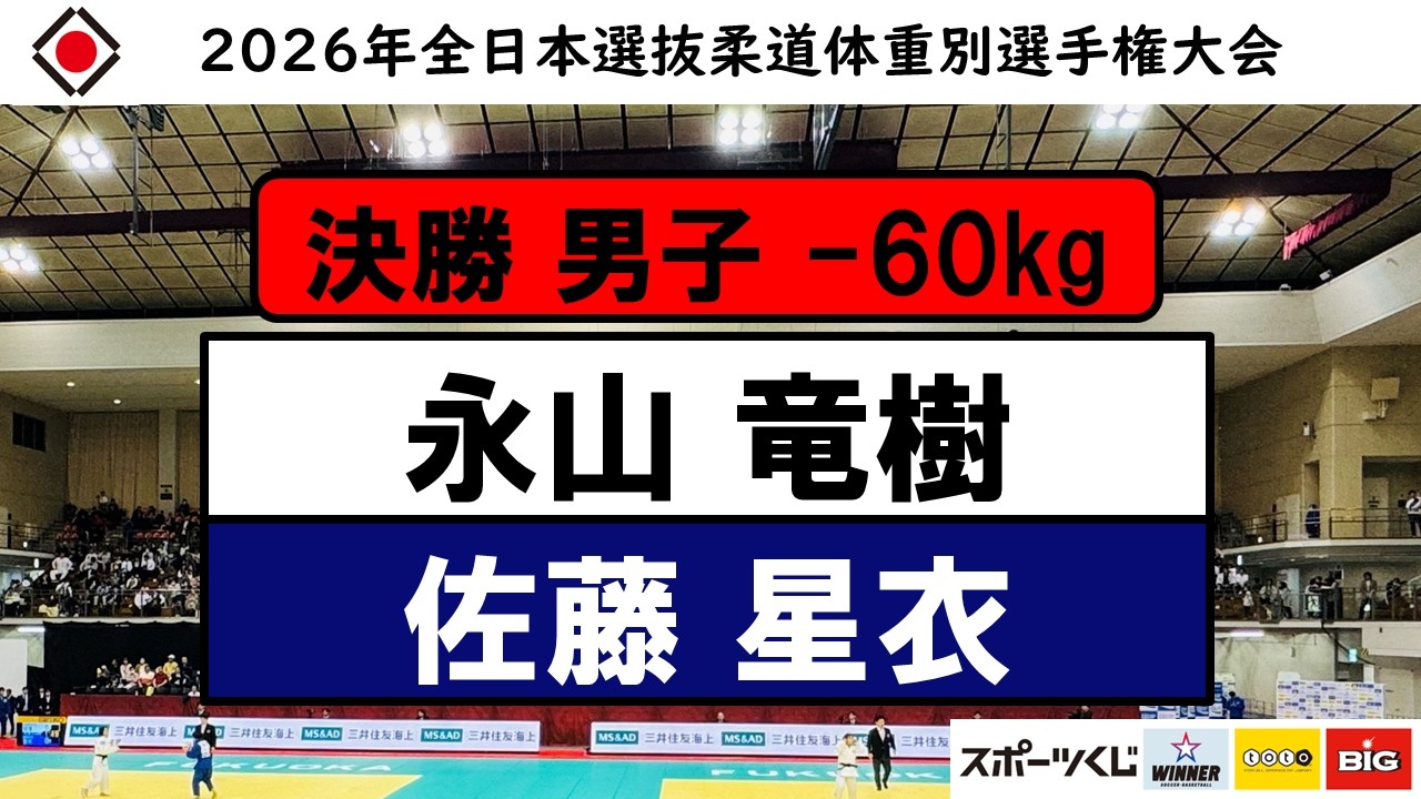 -60Kg 決勝戦 2026年全日本選抜柔道体重別選手権大会