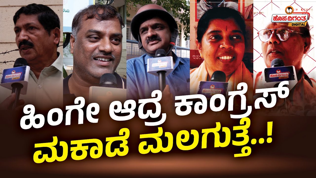 Public Opinion on CM and DCM Post Row | Siddaramaiah VS D K Shivakumar | Congress | Hosadigantha