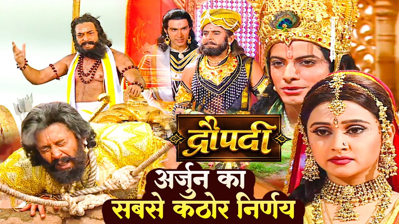अर्जुन का सबसे कठोर निर्णय अपने ही ससुर को बनाया बंदी | Draupadi | Episode 3
