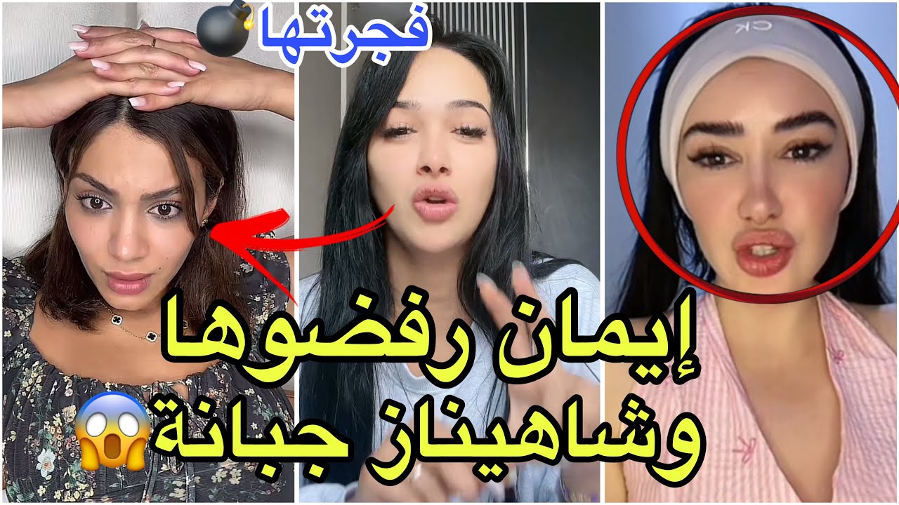 عاجل:زكية تفجرها وتكشف أسرار الموسم 4 شاهيناز خافت منها و إنسحبت وإيمان الجزائرية ما كلموها الإدارة😱