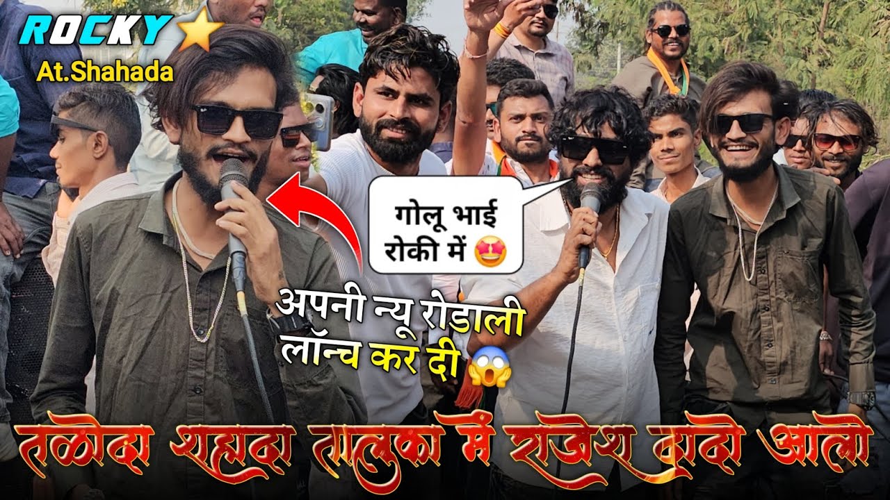 तळोदा शहादा तालुका में राजेश दादो आलो अपनी न्यू रोडाली लॉन्च Rocky Star Band At.Shahada 23/11/2024