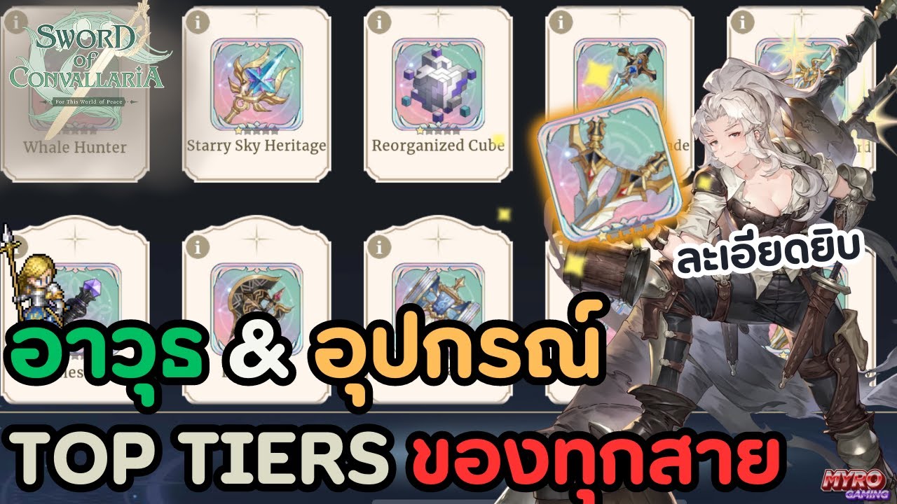 Sword of Convallaria | ละเอียดยิบ อาวุธ และ อุปกรณ์ที่ควรใส่ทุกประเภทและวิธีใช้ทั้ง SSR และ SR