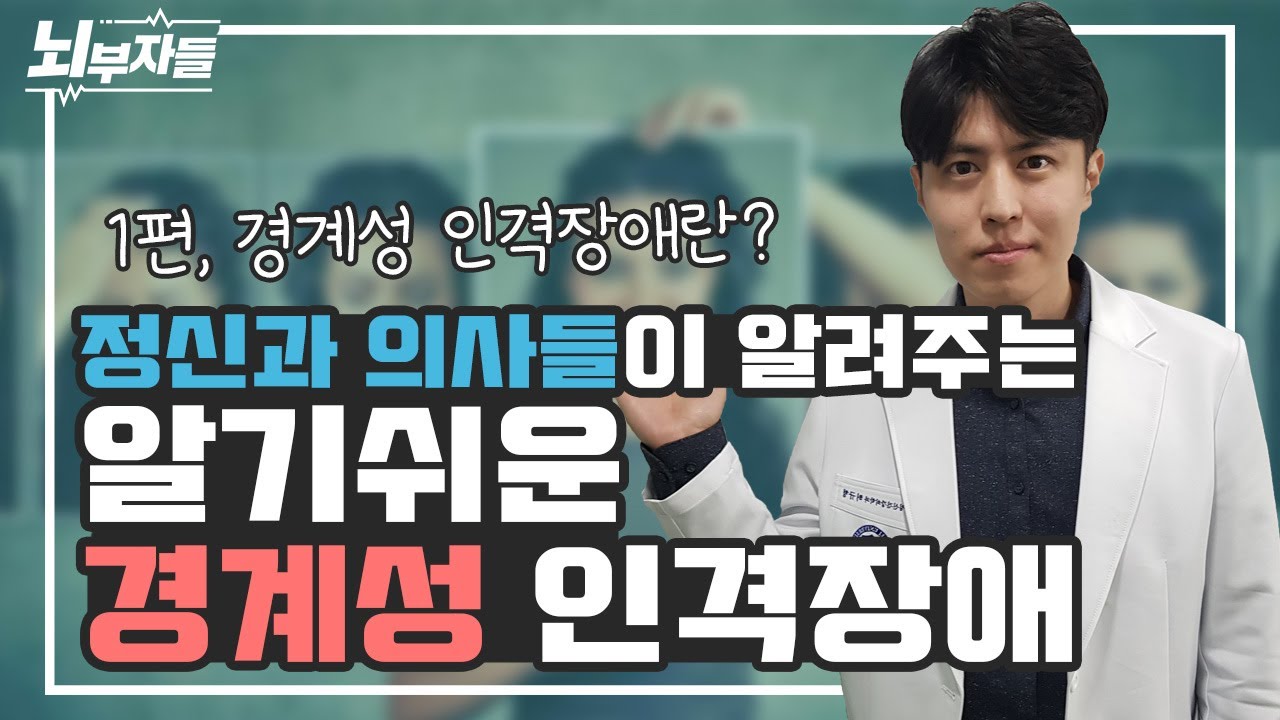 [알기 쉬운 인격장애 #7] 사람들이 떠나갈까 두려워요| 경계성 인격장애(borderline personality) [정신과의사 - 뇌부자들]