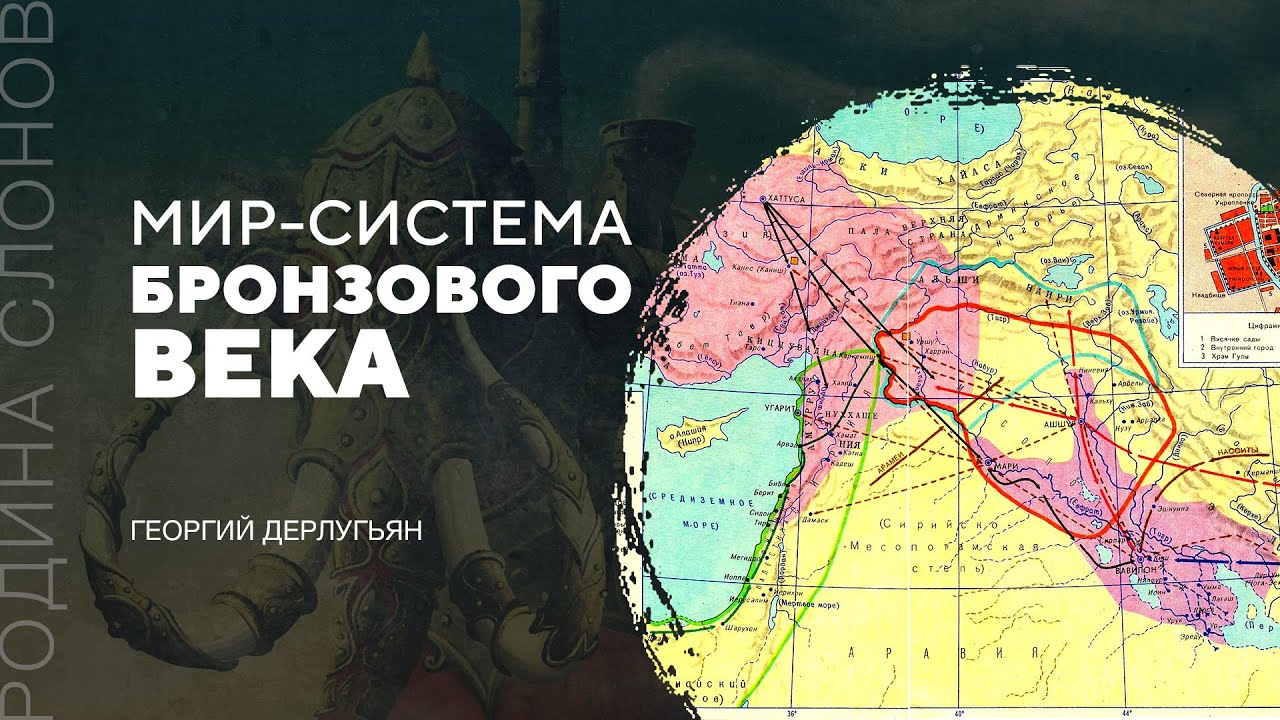 Мир-система Бронзового века. Георгий Дерлугьян. Родина слонов № 230