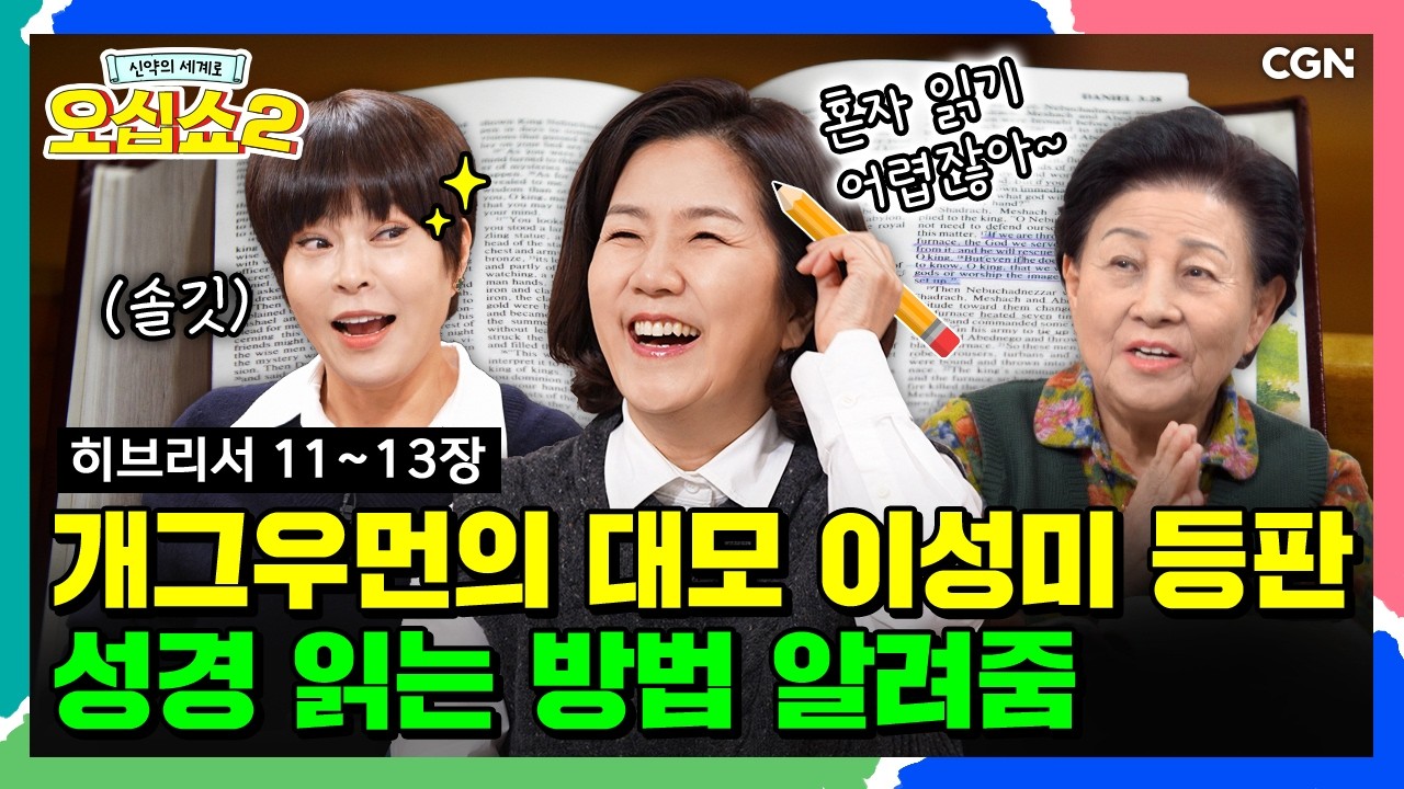 [신약2_33편] “신약인데 구약이 왜 이렇게 많이나와?” 🤷‍♀ 신구약 함께 히브리서 훑어보기 | 히브리서 11~13장 | 신약의 세계로 오십쇼2
