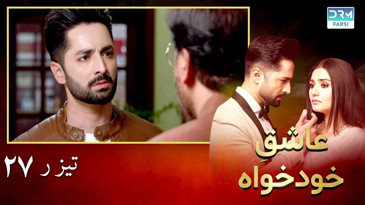 Twisted Fate Episode 27 Promo | Serial Doble Farsi | سریال عاشق خودخواه - تیزر ۲۷ - دوبله فارسی