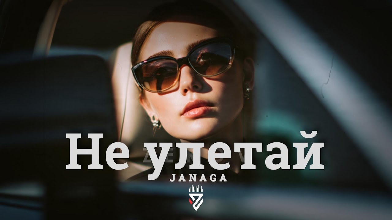 JANAGA - Не улетай┃Z E R O V  𝘙𝘦𝘮𝘪𝘹