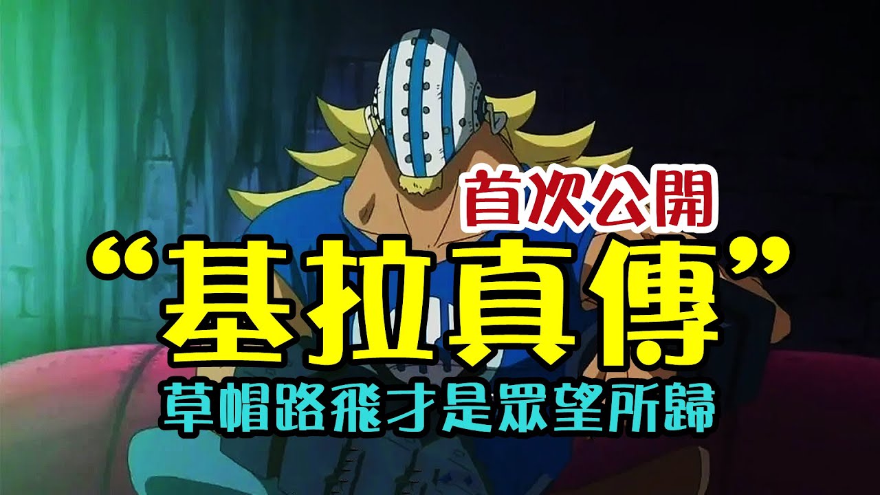 &ldquo;基拉真傳&rdquo;首次公開，船長基德和路飛同盟後，基拉最終大徹大悟【阿金很忙】