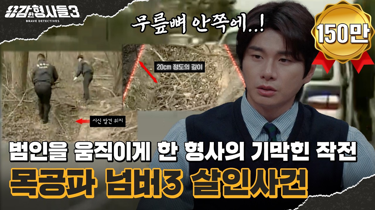 🕵&zwj;♂46회 요약 | 목공파 넘버3 살인사건 | 10개월 만에 백골로 돌아온 남편 [용감한형사들3] 매주 (금) 밤 8시 40분 본방송