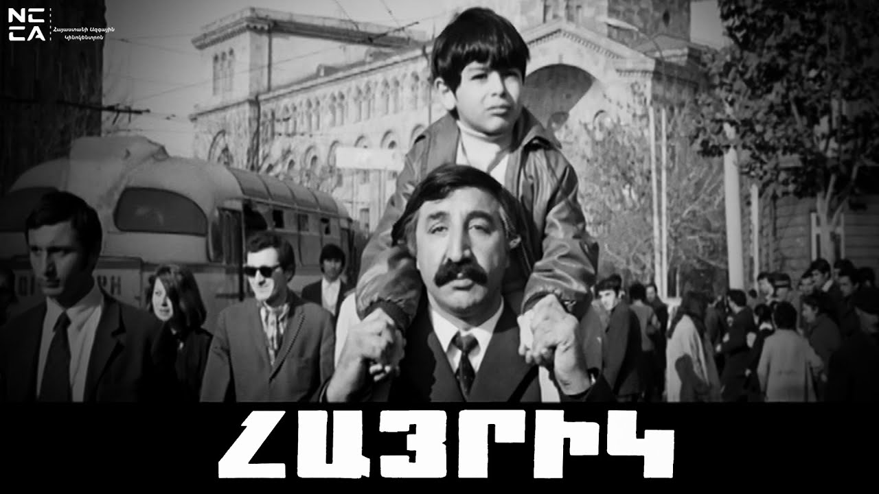 ՀԱՅՐԻԿ 1972 - Հայկական ֆիլմ / HAYRIK 1972 - Haykakan Film / АЙРИК 1972