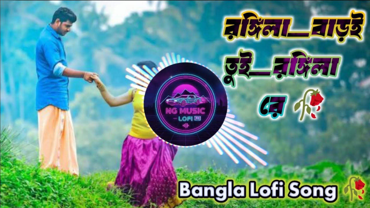 রঙ্গিলা_বাড়ই তুই রঙ্গিলারে রি ✨🍁Rongila_Baroi ( bangla lofi song) 🌹🥀