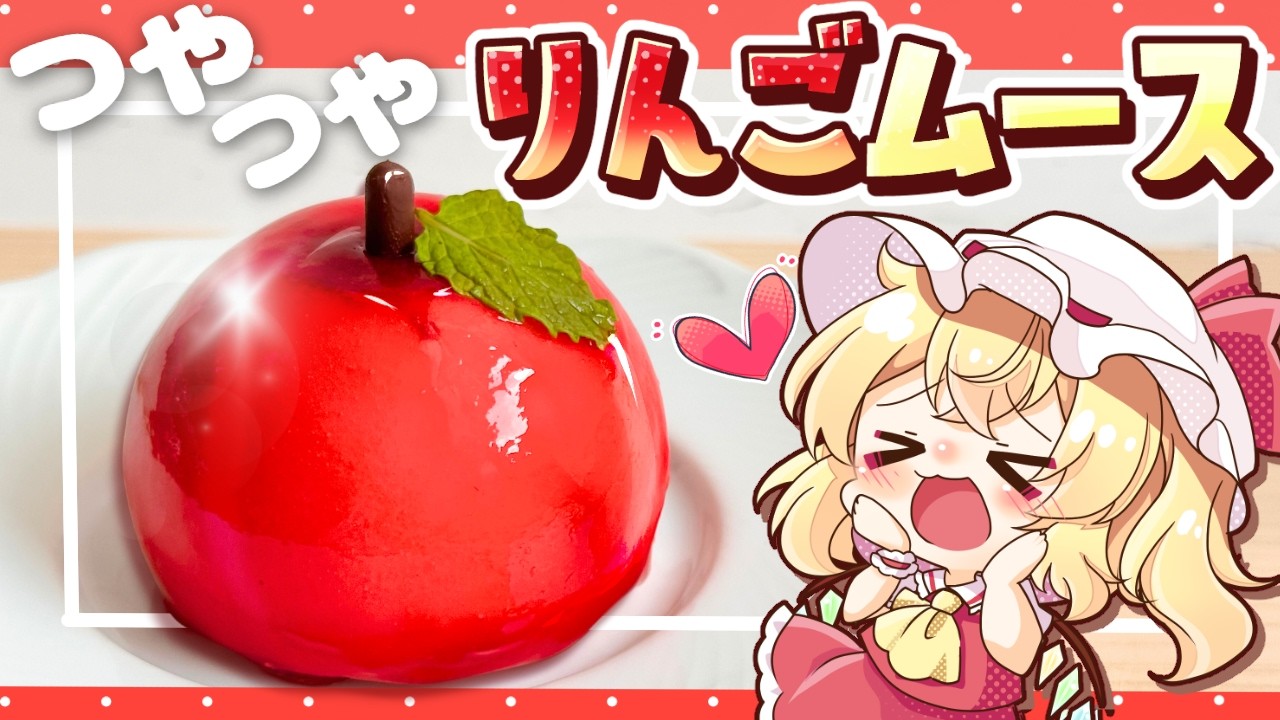 【ゆっくり料理🍎】真っ赤なつやつや「リンゴムース」をフランと咲夜で作ってみました【ゆっくり実況】