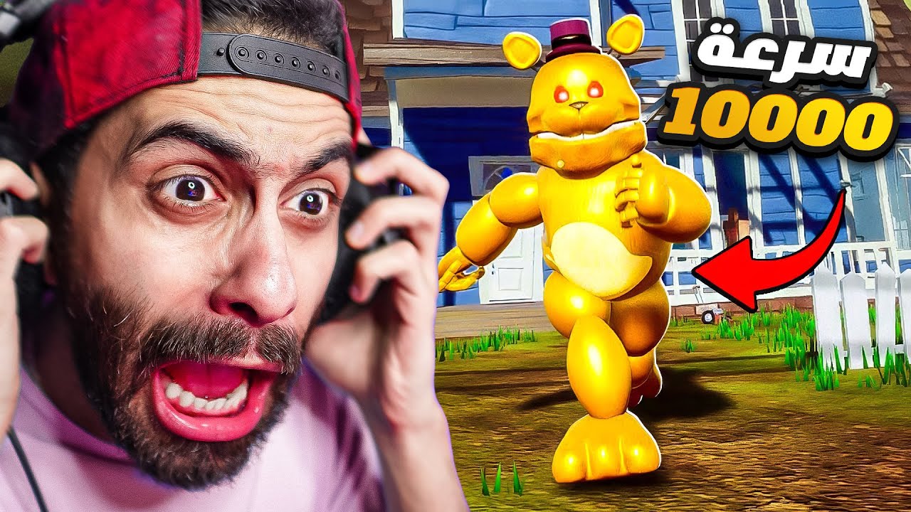 الجار النفسية اتحول لفريدي الصارووخ !! 😭 Hello Neighbor: FREDBEAR