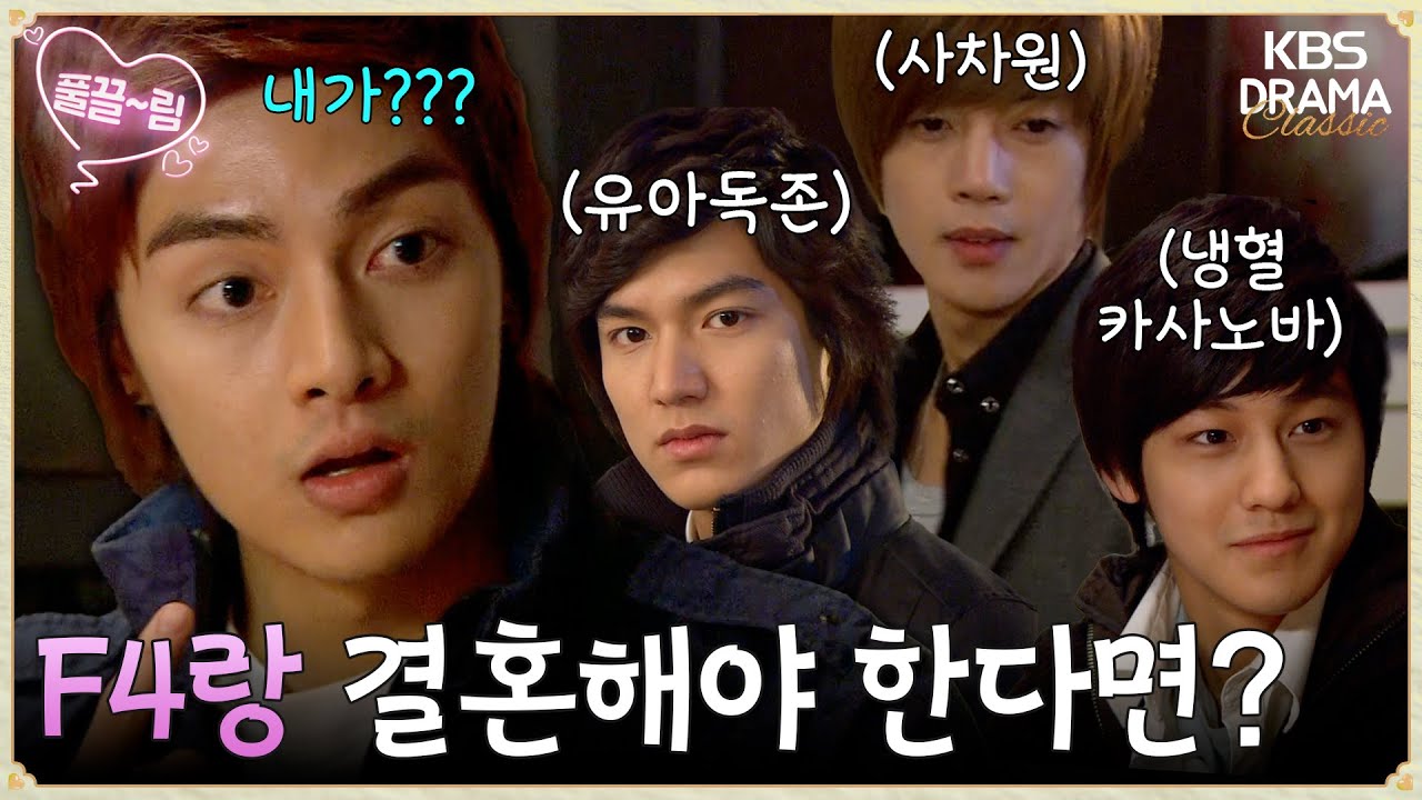 [EP19-02] F4와~ 함께하는~ 진실~ 게임! 대답 못하는 사람은 벌칙 뽀뽀!😘 [꽃보다 남자] | KBS 방송