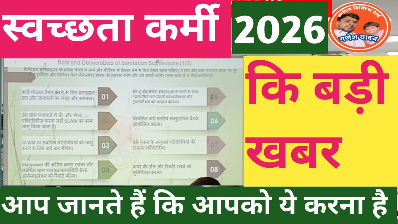 स्वच्छता कर्मी 2026 कि बड़ी खबर | SLWM | SBM | WPU | LSBA | आप जानते हैं कि आपको ये करना है ? 