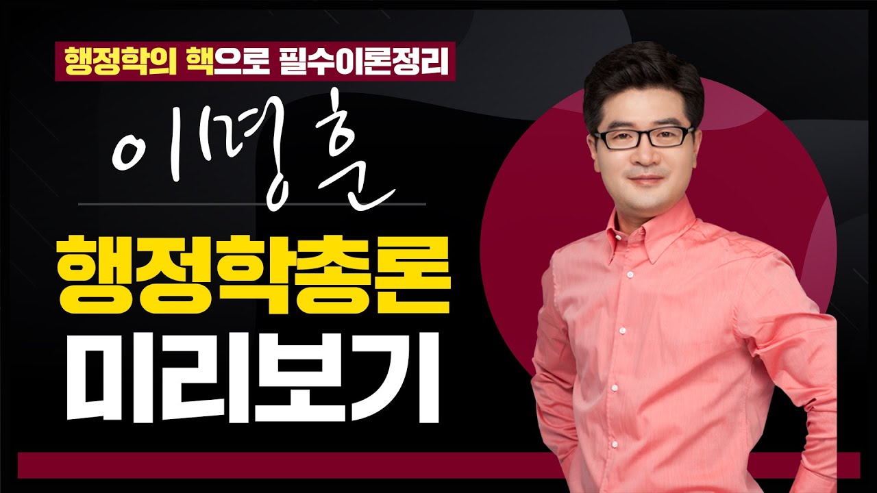 [행정학총론(1) 핵심요약] ✨행정학의 핵!✨ 시험 마지막은 핵심이론 마무으리! 행정학 이명훈