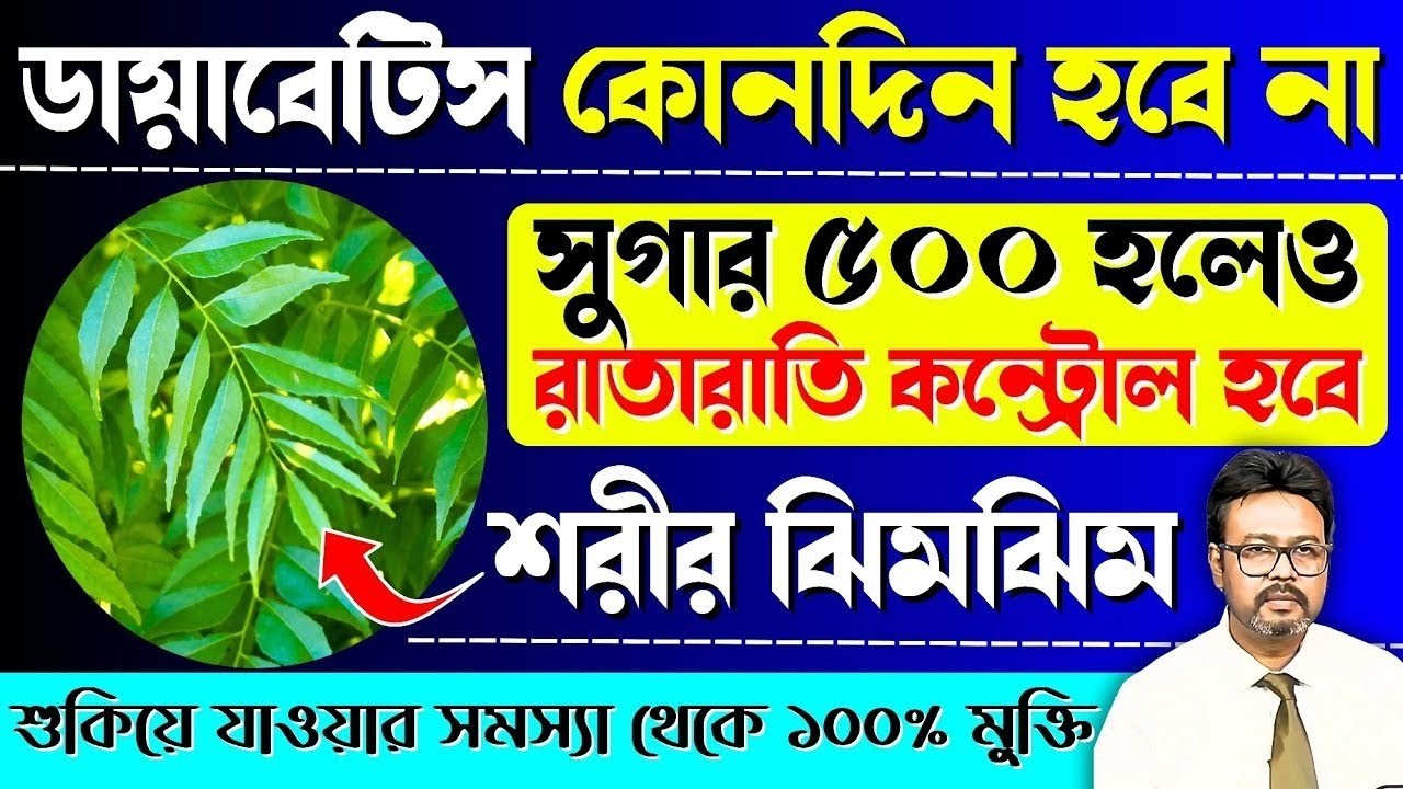 ডায়াবেটিস ১০০ বছরেও হবে না! সুগার ৫০০ হলেও কমবে ম্যাজিকের মতো | কারি পাতা খাওয়ার উপকারিতা কি?