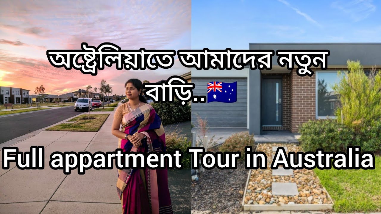 অস্ট্রেলিয়াতে আমাদের নতুন বাড়ি 🏡। Full apartment Tour, Australia । Bengali live in Australia 🇭🇲