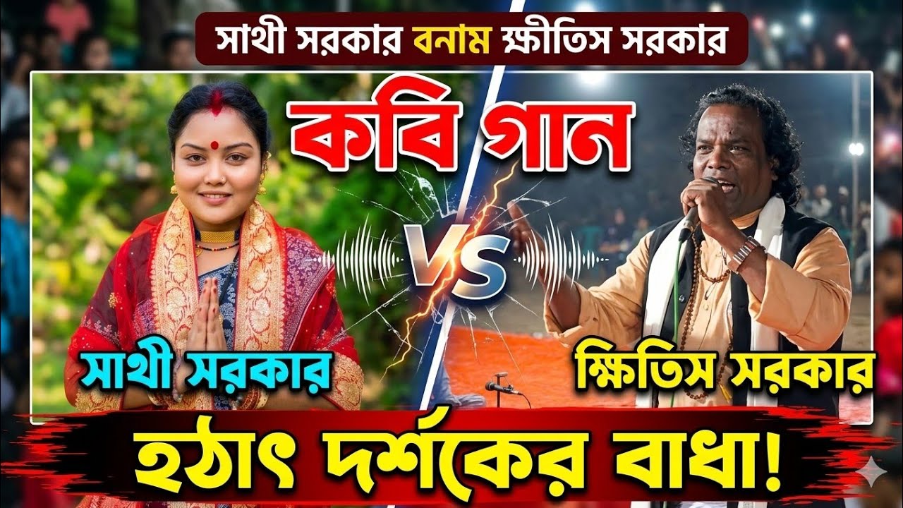কেন এত মায়া মায়া লাগে দুলাভাই -সাথী সরকার। কবি গান।ক্ষীতিস সরকার বনাম সাথী সরকার। @MohuaTv-9 