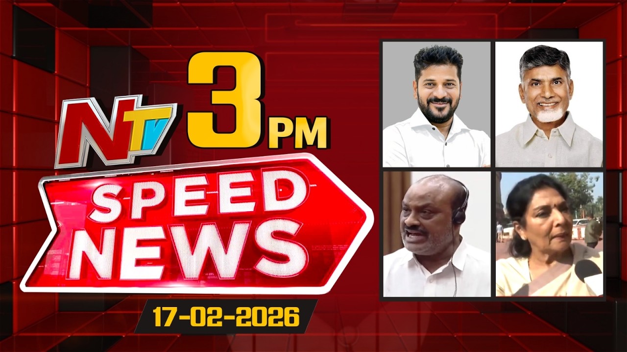 Speed News | 3 PM News Headlines | 17-02-2026 | NTV Telugu