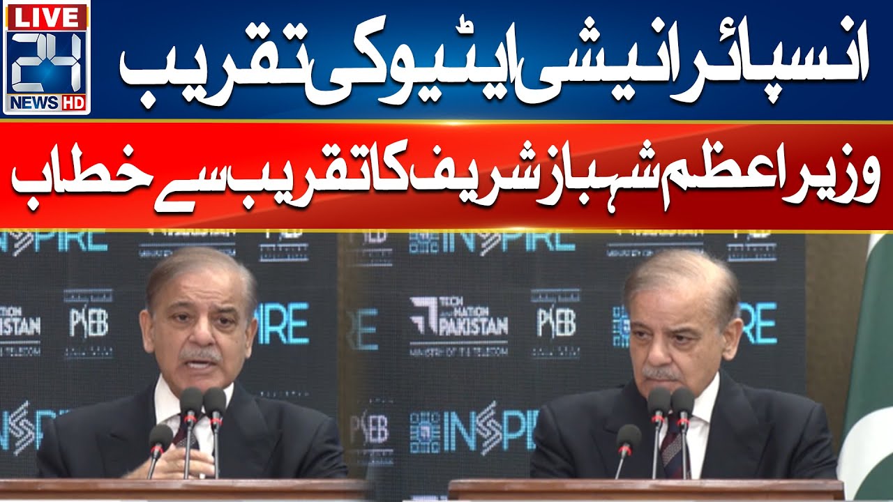 Inspire Initiative PM Shehbaz Sharif Addresses To Ceremony - 24 News HD