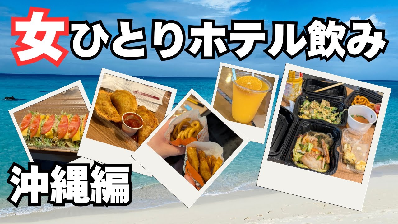50代独身女、沖縄ホテルでひとり飲み