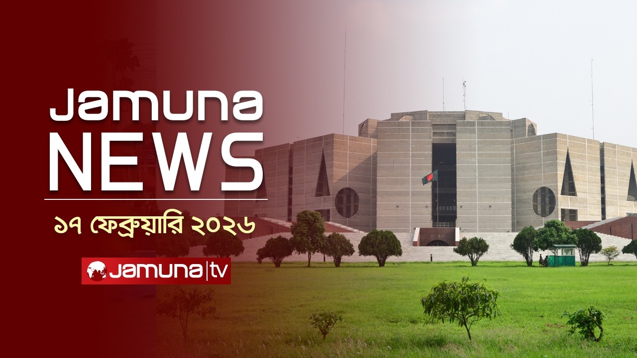যমুনা নিউজ | Latest News Headlines and Bulletin | Jamuna News | 11 AM | 17 February 2026 | Jamuna TV