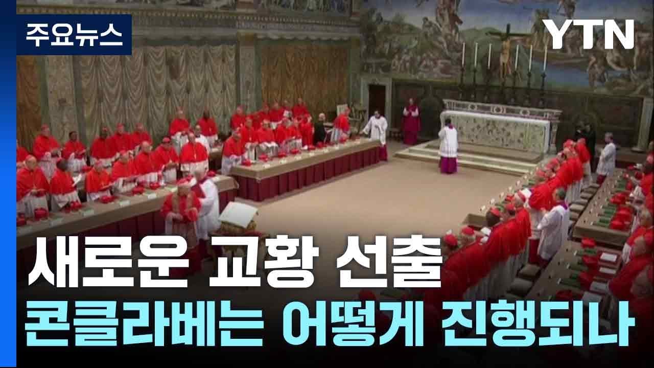 새로운 교황 선출, 콘클라베는 어떻게 진행되나 / YTN