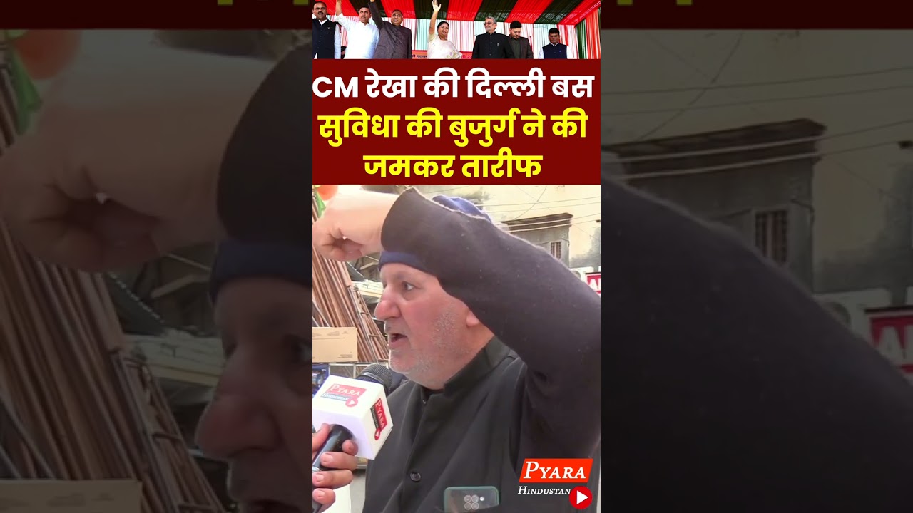 CM रेखा की दिल्ली बस-सुविधा की बुजुर्ग ने की जमकर तारीफ |  #rekhagupta #delhi #bjp  #shorts