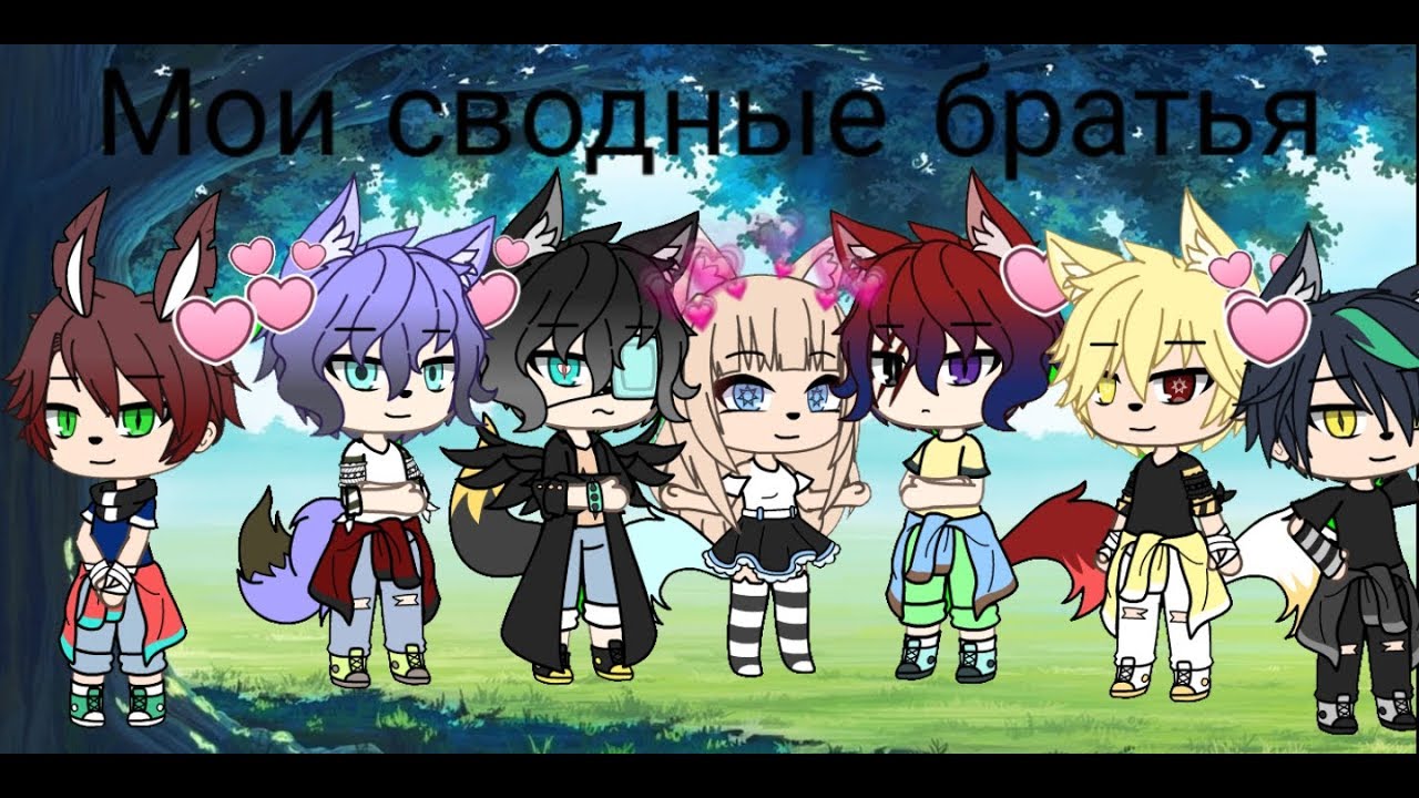 ~Мои сводные братья~  1 сезон