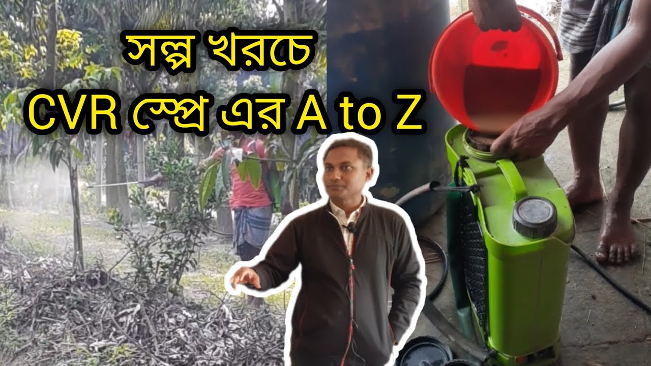 সল্প খরচে CVR স্প্রে তৈরি, প্রয়োগ পদ্ধতি ও উপকারিতা || HK বহুমুুখী খামার || HKBK