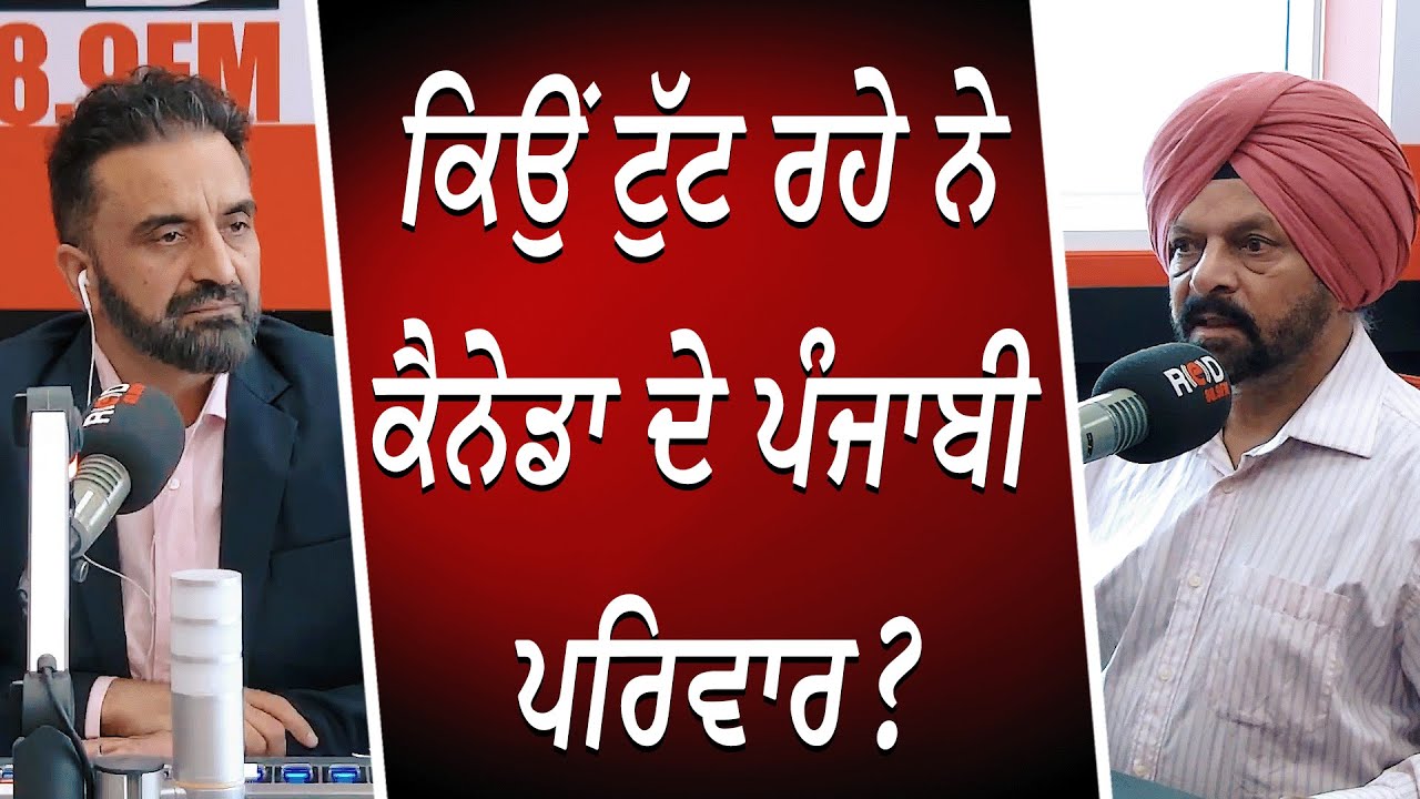 ਕਿਉਂ ਟੁੱਟ ਰਹੇ ਨੇ ਕੈਨੇਡਾ ਦੇ ਪੰਜਾਬੀ ਪਰਿਵਾਰ ? | Relationships, Divorce & Traditional Punjabi Values