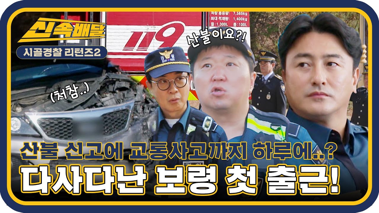 산불 신고에 교통사고까지 하루에..? 다사다난한 순경즈의 보령 주포파출소 첫 출근날✨ l #시골경찰신속배달 l #시골경찰리턴즈2 l #MBCevery1 l EP.01