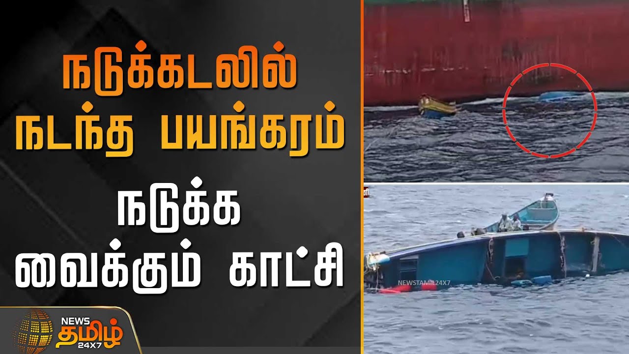 நடுக்கடலில் நடந்த பயங்கரம்.. நடுக்க வைக்கும் காட்சி | Kanyakumari | BoatAccident