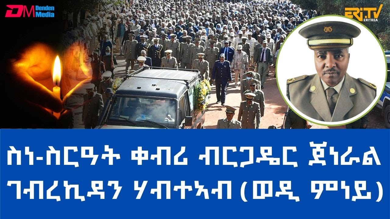 ስነ-ስርዓት ቀብሪ ብርጋዴር ጀነራል ገብረኪዳን ሃብተኣብ|Funeral Service of Veteran Fighter Brig. Gen. Gebrekidan Habteab
