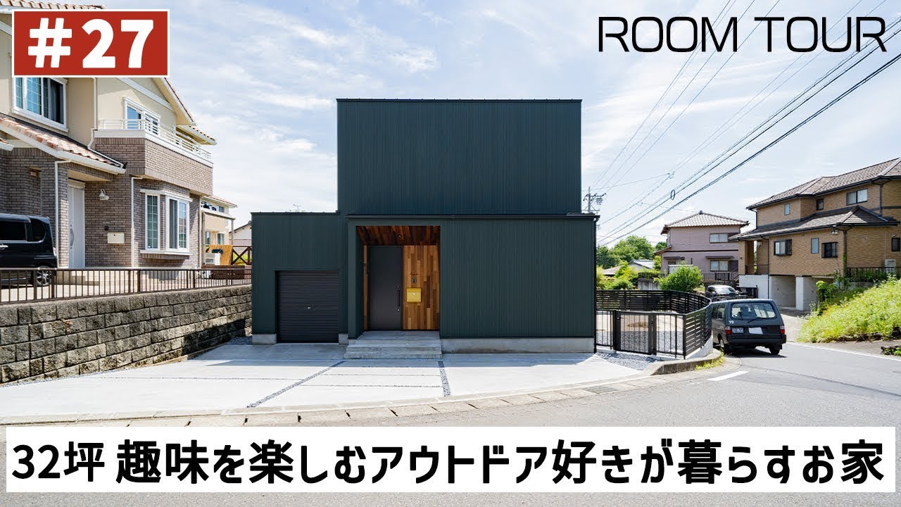 【ルームツアーvol.27】32坪　趣味を楽しむアウトドア好きが暮らすお家／4.5帖でキャンプ用品も収納可能なガレージ／  開放的な18.9帖LDK／4帖の十分な広さのランドリー／岐阜注文住宅