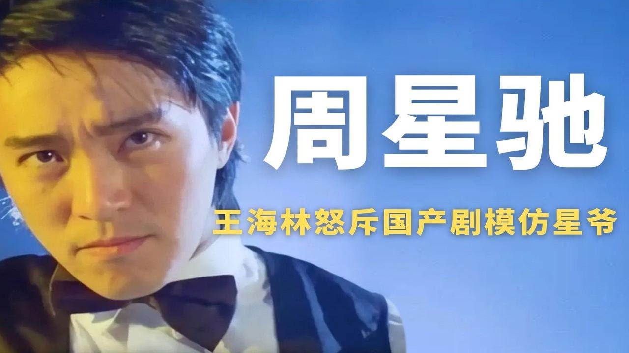 周星驰竟是烂片始祖？王海林怒斥国产剧模仿星爷，精髓却无人在意
