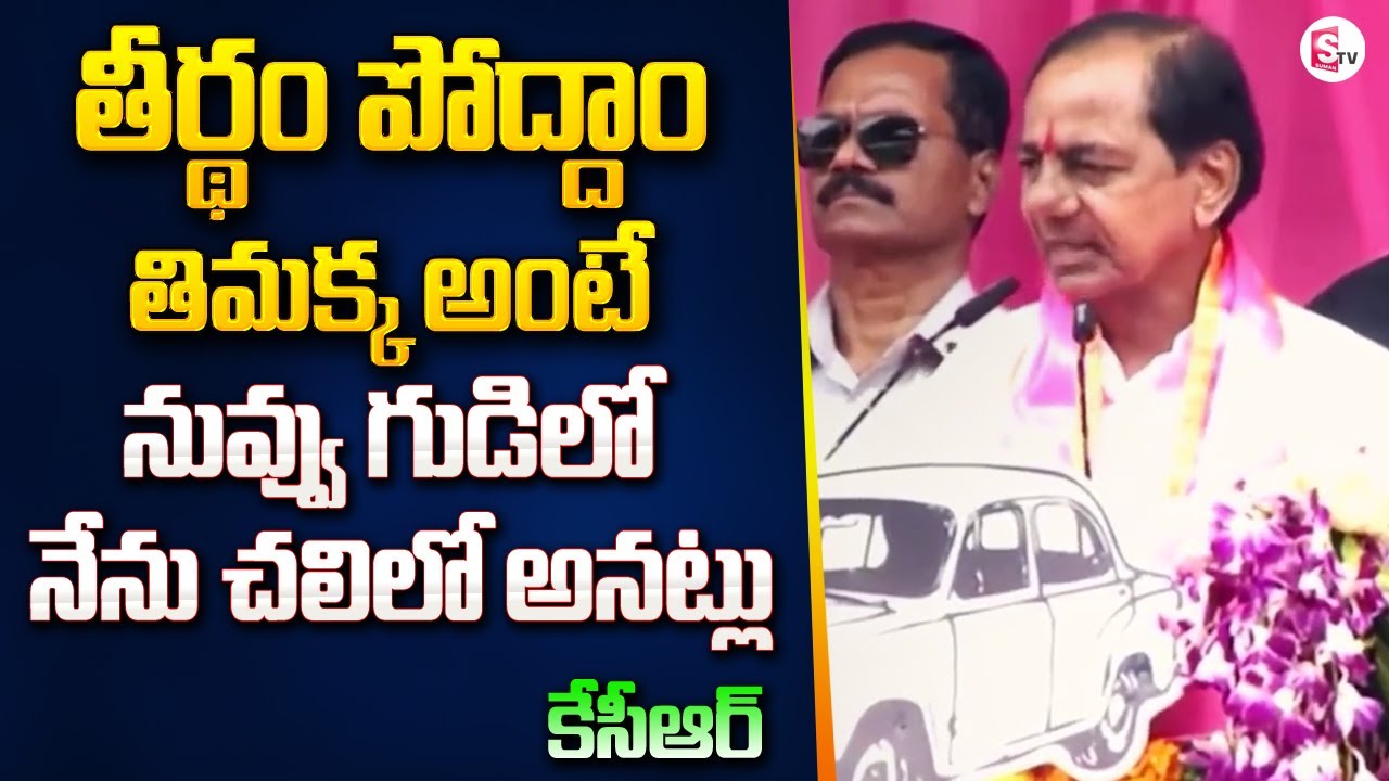 CM KCR Power Full Speech in Public Meeting | Mudhol | Telangana | #sumantvnews