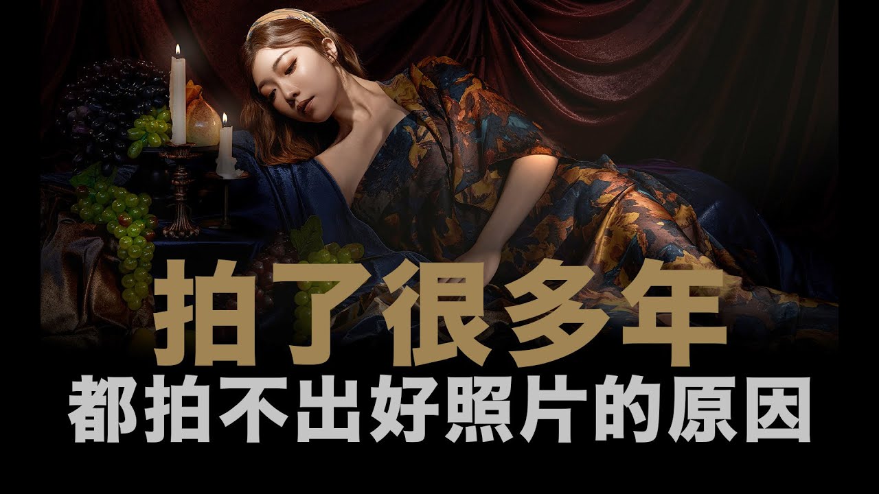 拍了很多年都拍不出好照片的原因 / 人像攝影思維 / #粵語