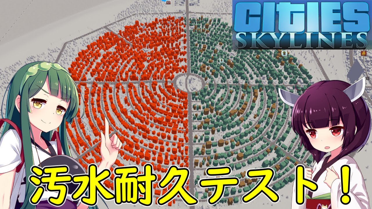 【Cities: Skylines】汚水を飲んで耐久実験！？【VOICEROID実況】