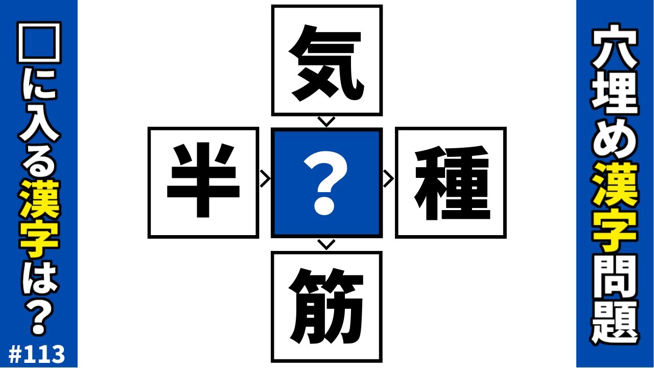 【漢字穴埋めクイズ113】中央のマスに入る漢字は何？二字熟語を作るマス埋め漢字パズル