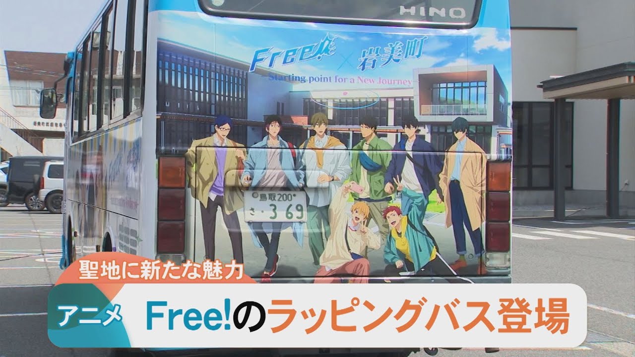 聖地に新たな魅力！アニメ「Free！」のラッピングバス登場