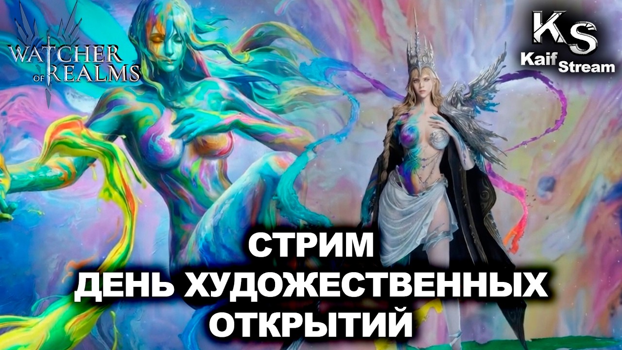 СТРИМ - КРУТКИ В ИССКУСТВО, ОТКРЫВАЕМ ХУДОЖНИКОВ В WATCHER OF REALMS | WOR