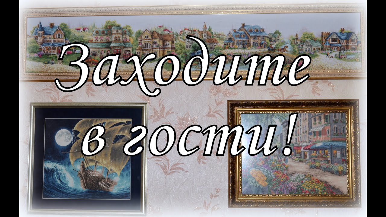139. Приглашаю в гости! Вышивка в моей квартире. Вышивка в интерьере