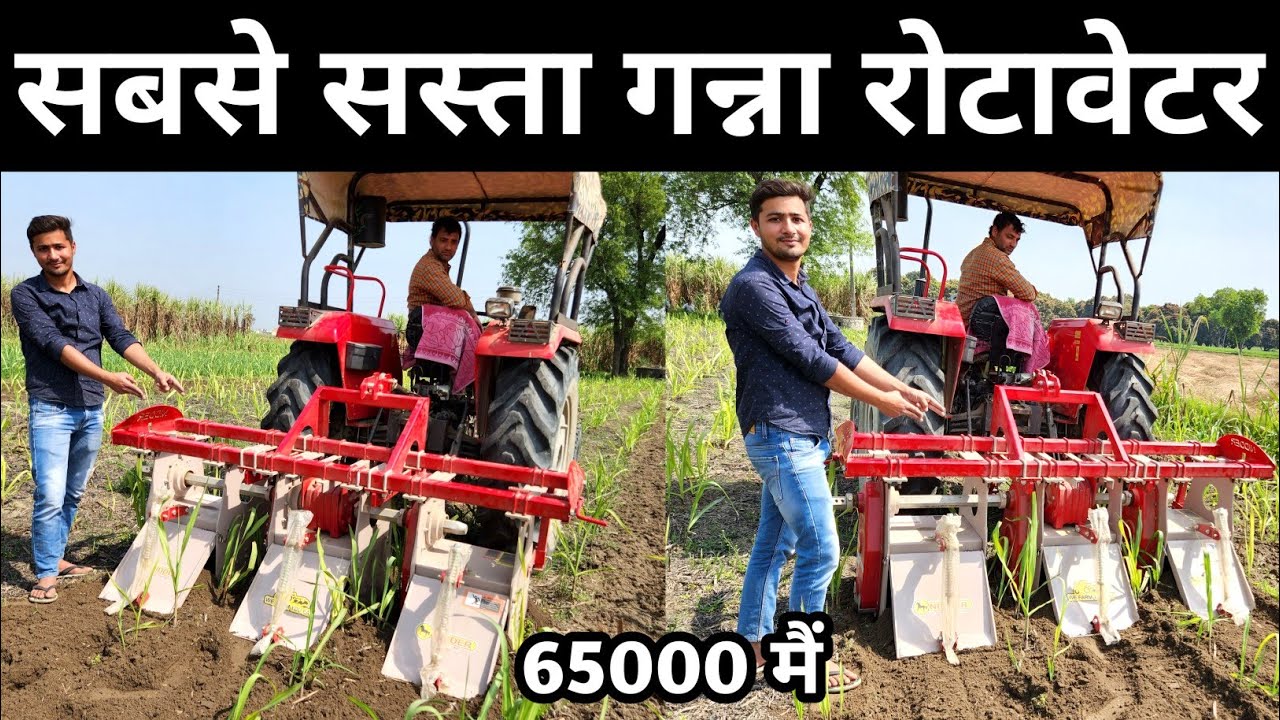 sugarcane special rotavator | गन्ना रोटावेटर मिलेगा मात्र 65000 में 50 परसेंट सब्सिडी