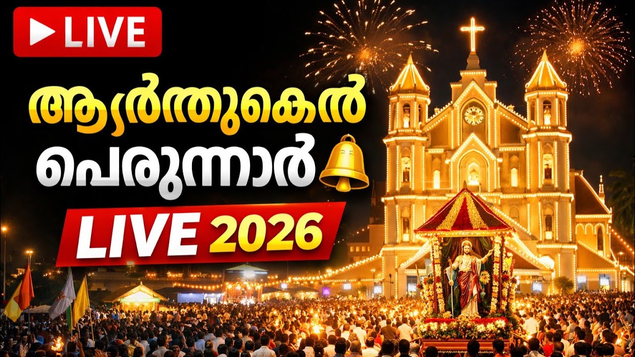 Arthunkal Perunnal  2026 Updates| St Sebastian is been taken out at 5am in Arthunkal Church Kerala