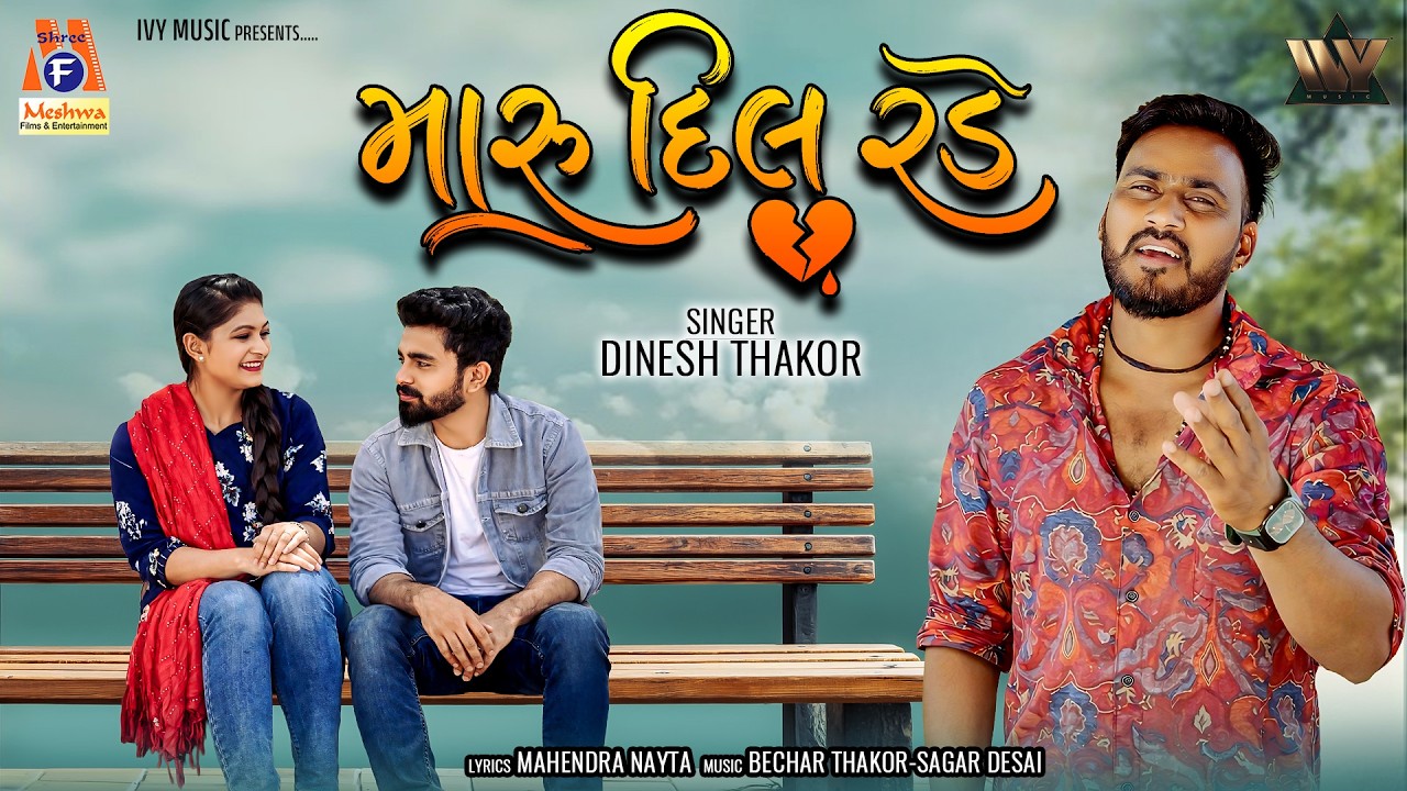 MARU DIL RADE - Official Video | મારુ દિલ રડે | Dinesh Thakor | Gujarati Song | Sad Song