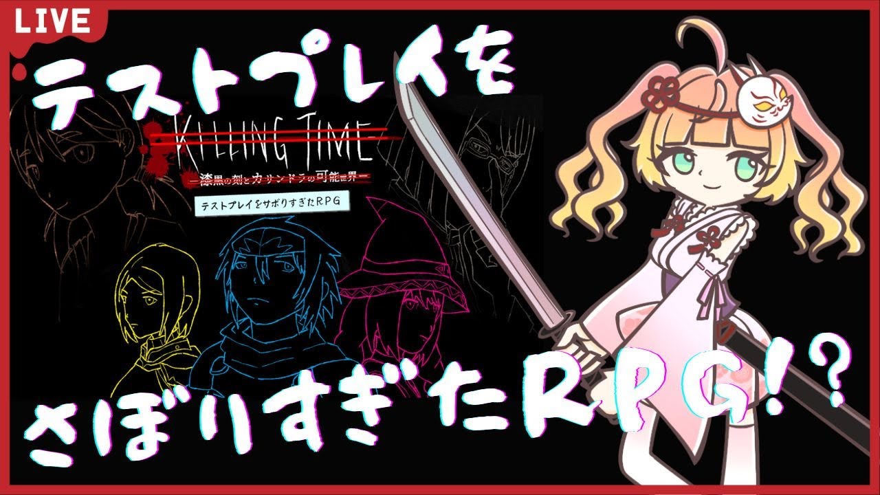 【テストプレイをサボりすぎたＲＰＧ】バースデーガール～驚きを添えて～【Vtuber/芭音しのあ】